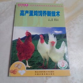 高產(chǎn)蛋雞飼養(yǎng)新技術(shù)