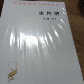 密释纳(第1部 第2部)(全两册)/汉译世界学术名著丛书