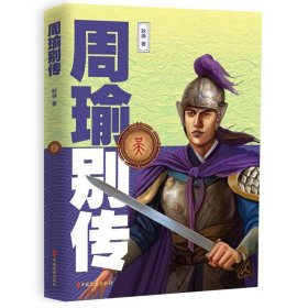 正版 周瑜别传 耿峥 9787520505574