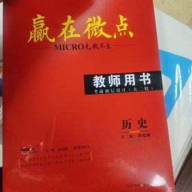 赢在微点，教室用书，大二轮，历史