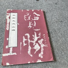 宋拓元次山碑