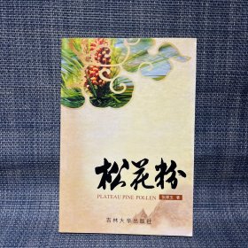 松花粉