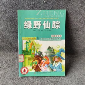 小学正能量阅读书系：绿野仙踪（彩图注音版）[美]莱曼·弗兰克·鲍姆  著9787538680256普通图书/童书