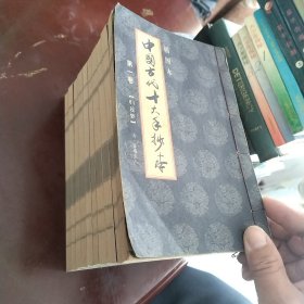 中国古代十大手抄本（全十卷）插图本
