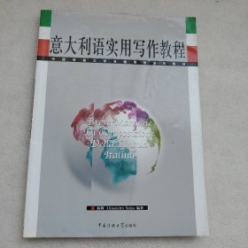 意大利语实用写作教程