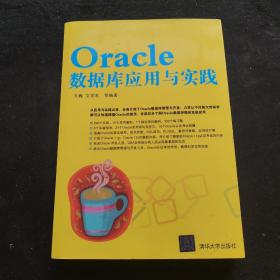 Oracle数据库应用与实践