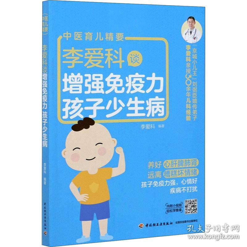 李爱科谈增强疫力 孩子少生病 妇幼保健 李爱科编 新华正版