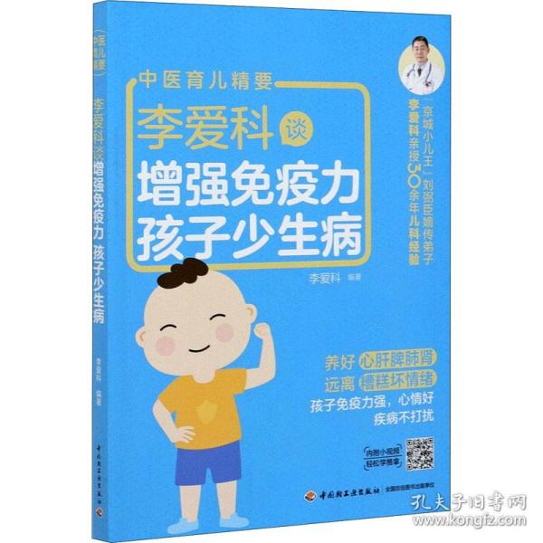 李爱科谈增强疫力 孩子少生病 妇幼保健 作者