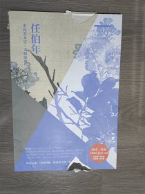 任伯年（花鸟蔬果册八开 花卉册十二开 没骨花卉册十二开）/中国美术史·大师原典