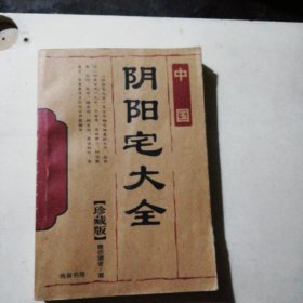阳宅大全