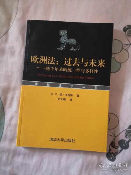 欧洲法：过去与未来――两千年来的统一性与多样性