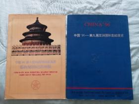 96年亚洲邮展盖销定值邮品定位册二册极罕发行量