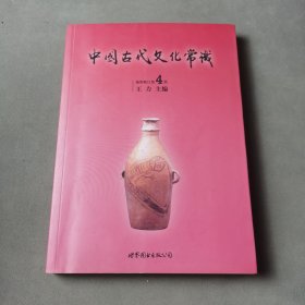 中国古代文化常识