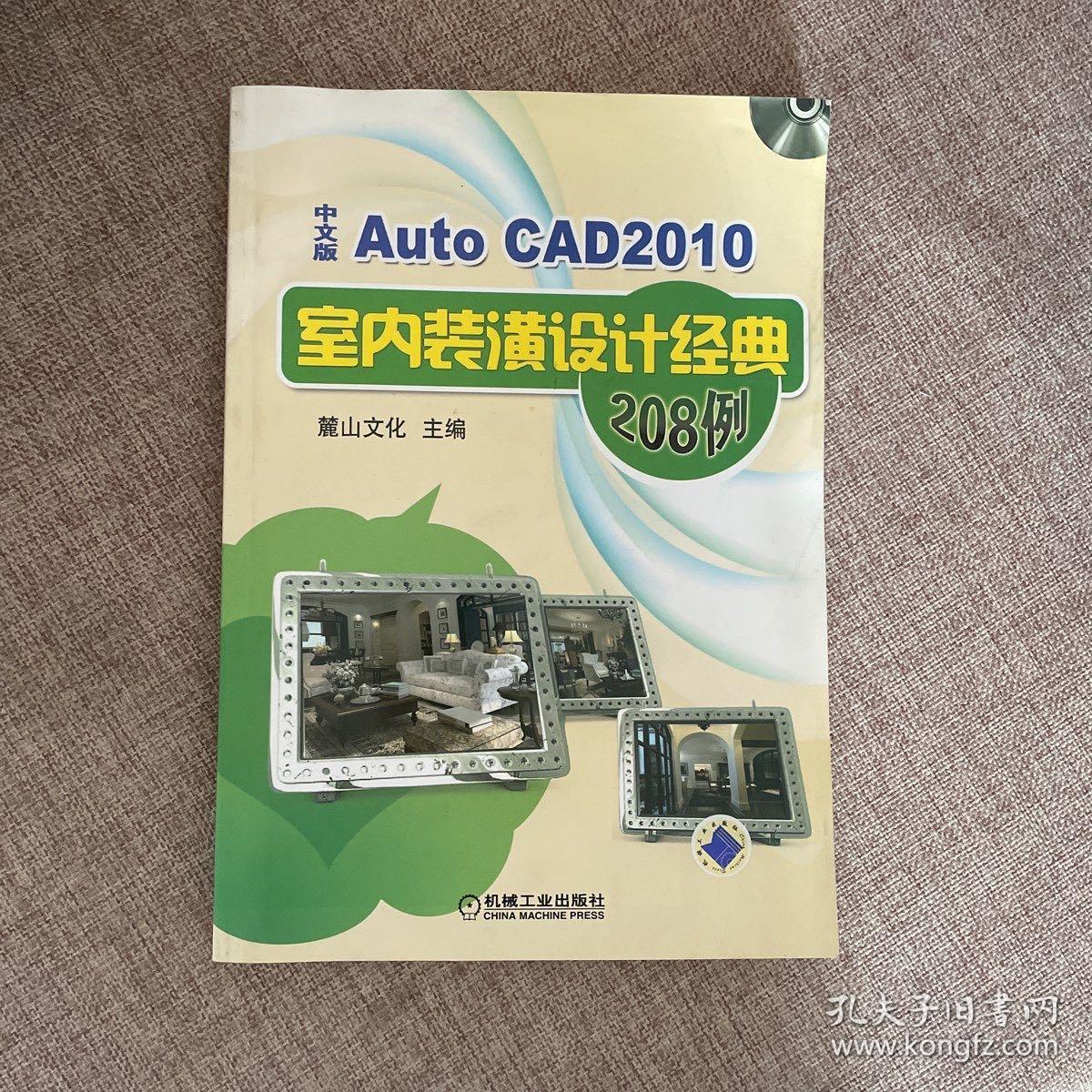 AutoCAD 2010中文版室内装潢设计经典208例 含盘