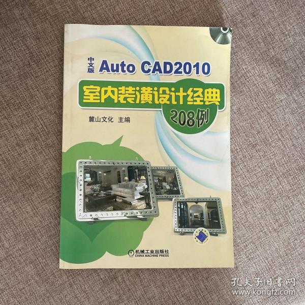 AutoCAD 2010中文版室内装潢设计经典208例 含盘