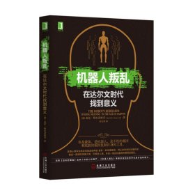 机器人叛乱(在达尔文时代找到意义)(精) 9787111501794