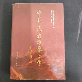 中华民族凝聚力学