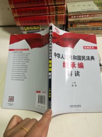 中华人民共和国民法典继承编解读