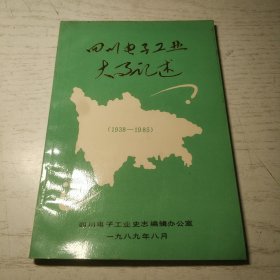 四川电子工业大事记述1938—1985