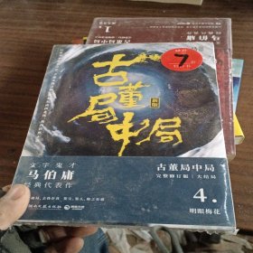 古董局中局4：明眼梅花（完整修订版）