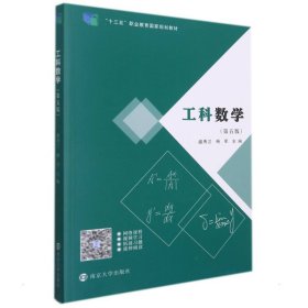 【正版书籍】工科数学