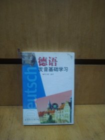 德语发音基础学习（2磁带）