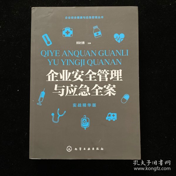 企业安全健康与应急管理丛书--企业安全管理与应急全案（实战精华版）