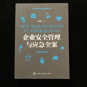 企业安全健康与应急管理丛书--企业安全管理与应急全案（实战精华版）