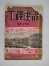 工程建设 1952年第23期 附：工程建设广告价目