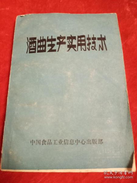 酒曲生产实用技术