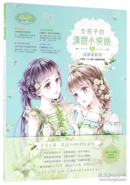 女孩子的清甜小说绘2 浅草茉莉号