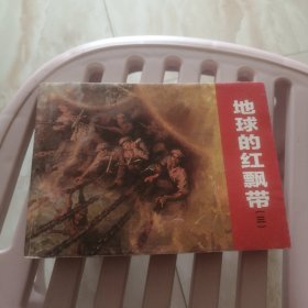 地球的红飘带（三）连环画