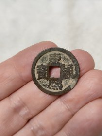 康熙通宝满汉云传世状态品相包浆不错保真保老按图发货一物一图B017