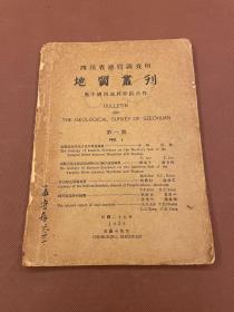 【四川乡邦文献】地质丛刊第一号  侯德封，苏孟守等著   四川省地质调查所1938年发行   16开白报纸一册