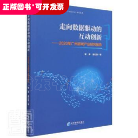 走向数据驱动的互动创新：2020年广州游戏产业研究报告