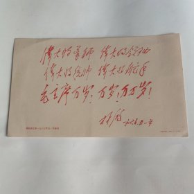 林彪副主席题词卡片（ 硬纸卡片）（1967年五一节题词）