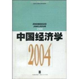 中国经济学——2004 经济理论、法规 北京天则经济研究所编；执行主编张维迎  新华正版