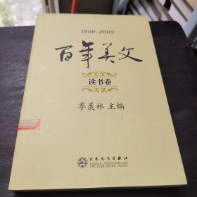 百年美文:1900-2000.第一辑.读书卷