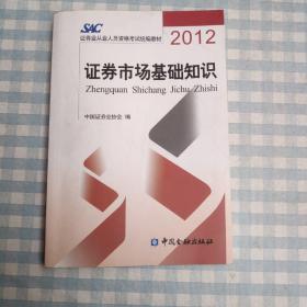 2012证券从业人员资格考试统编教材：证券市场基础知识