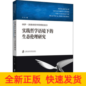 实践哲学语境下的生态伦理研究 保罗·汤普森哲学思想的启示