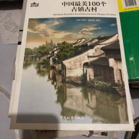 中国最美100个古镇古村