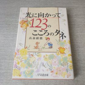 光に向かつて123のこころのタネ