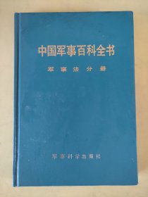 中国军事百科全书 军事法分册