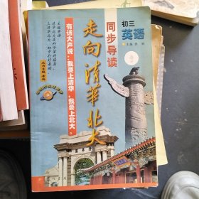 走向清华北大同步导读初三英语