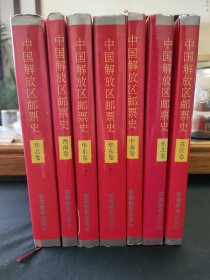 中国解放区邮票史（全8册）