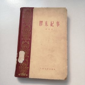 胶东纪事 精装 1959年1版1印