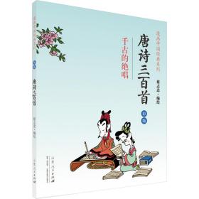 唐诗三百首:千古的绝唱:彩版 中国幽默漫画 蔡志忠编绘 新华正版