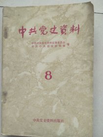 中共党史资料 第八辑