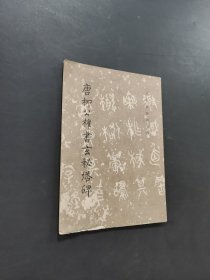 唐柳公權(quán)書玄秘塔碑
