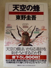 日文原版 天空の蜂 东野圭吾